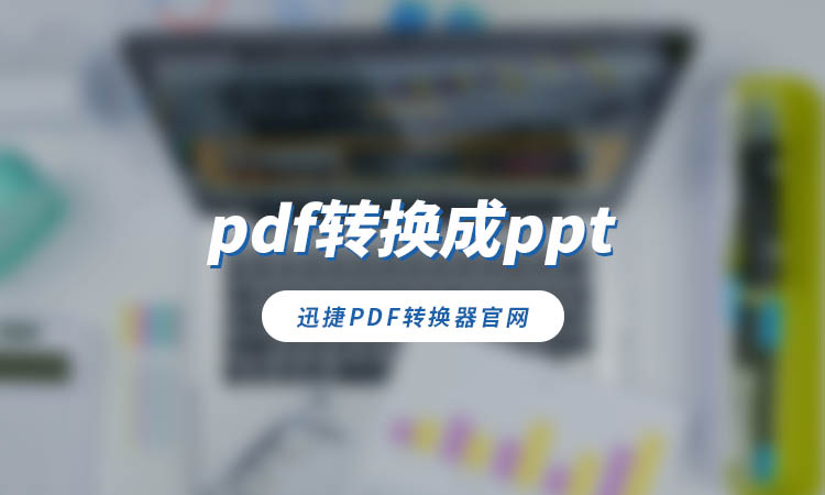 pdf转换成ppt怎么做