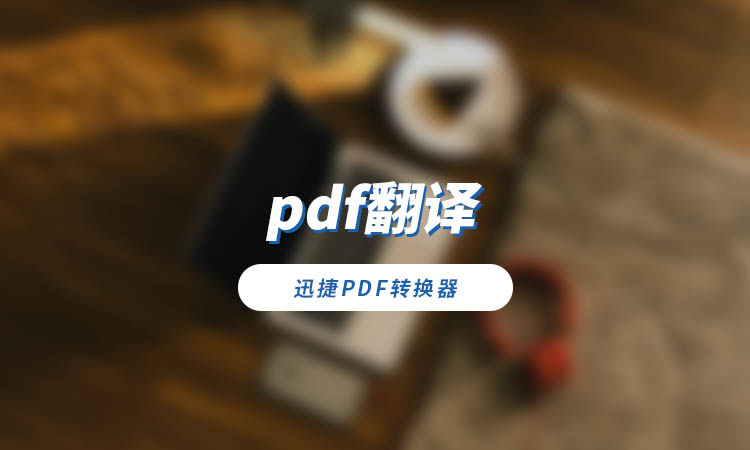 pdf翻译软件哪个好用