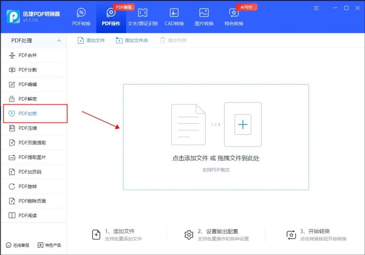 迅捷PDF转换器进行PDF加密的操作步骤1