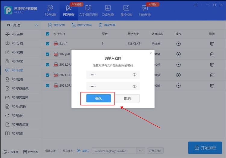 迅捷PDF转换器进行PDF加密的操作步骤3