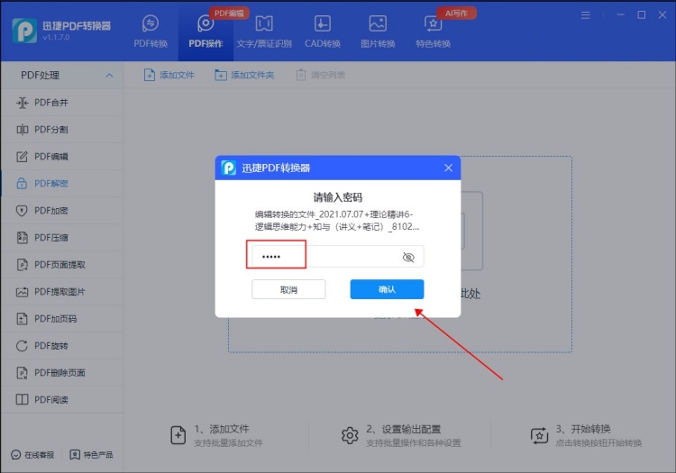 迅捷PDF转换器进行PDF加密的操作步骤4