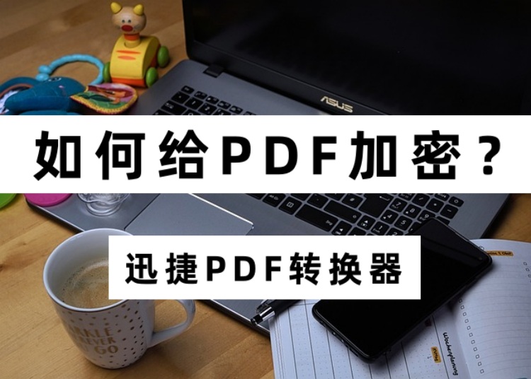 如何给PDF加密