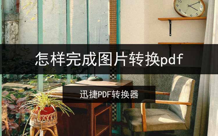 怎样完成图片转换pdf