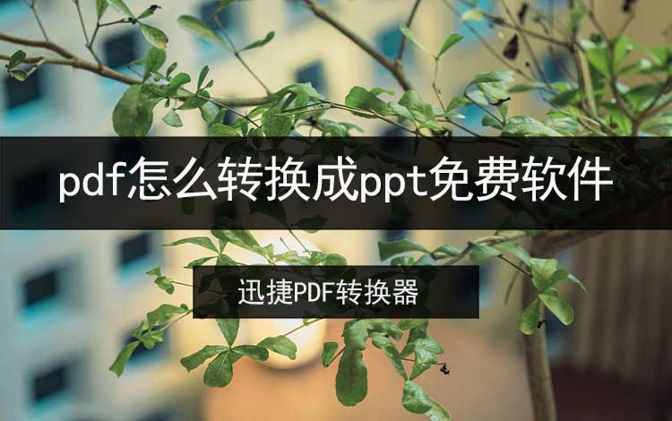 pdf怎么转换成ppt免费软件