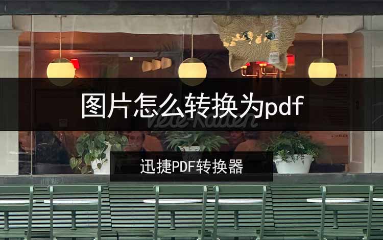 图片怎么转换为pdf