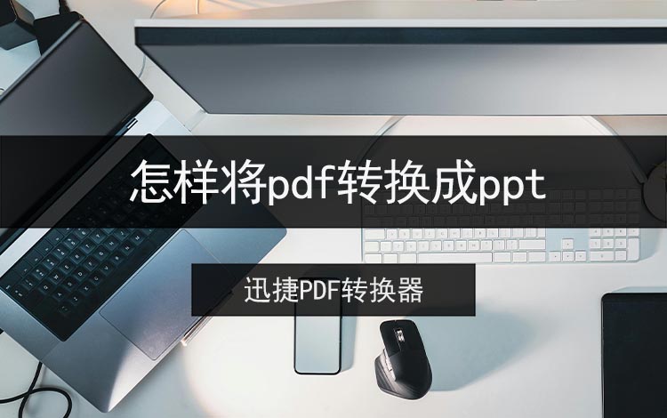 怎样将pdf转换成ppt