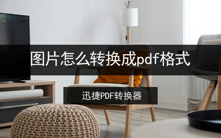 图片怎么转换成pdf格式