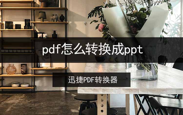 pdf怎么转换成ppt
