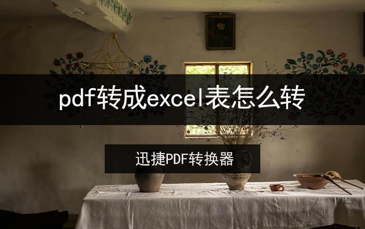 pdf转成excel表怎么转