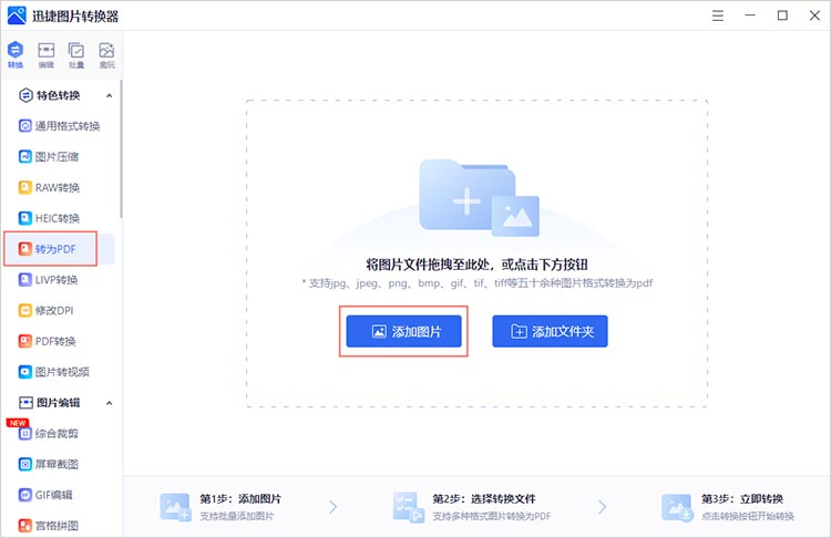 使用迅捷图片转换器步骤一