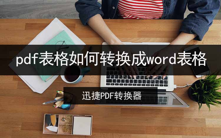 pdf表格如何转换成word表格