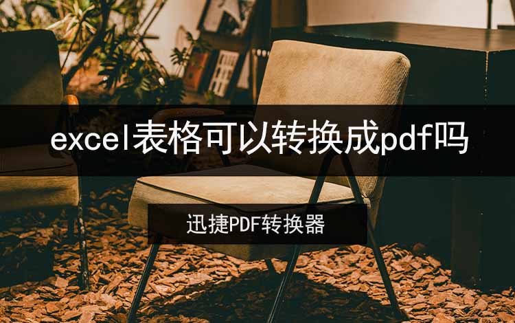 excel表格可以转换成pdf吗