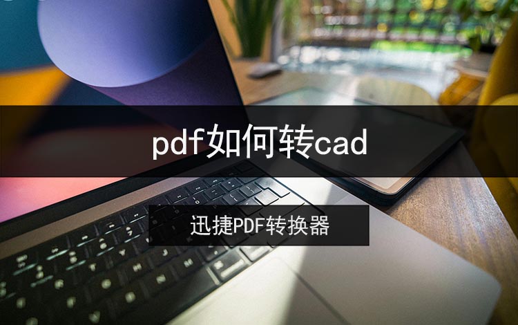 pdf如何转cad