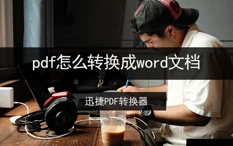 pdf怎么转换成word文档