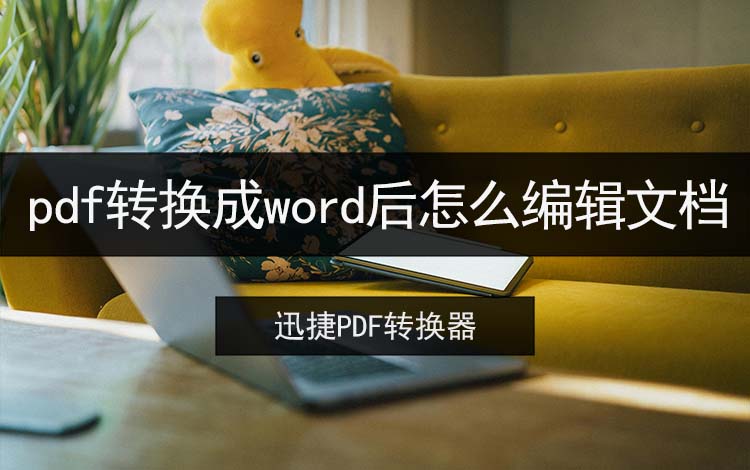 pdf转换成word后怎么编辑文档