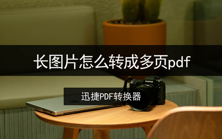 长图片怎么转成多页pdf