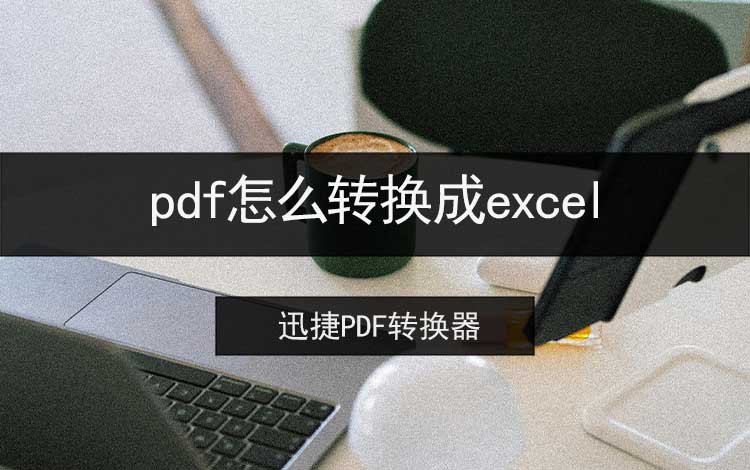 pdf怎么转换成excel