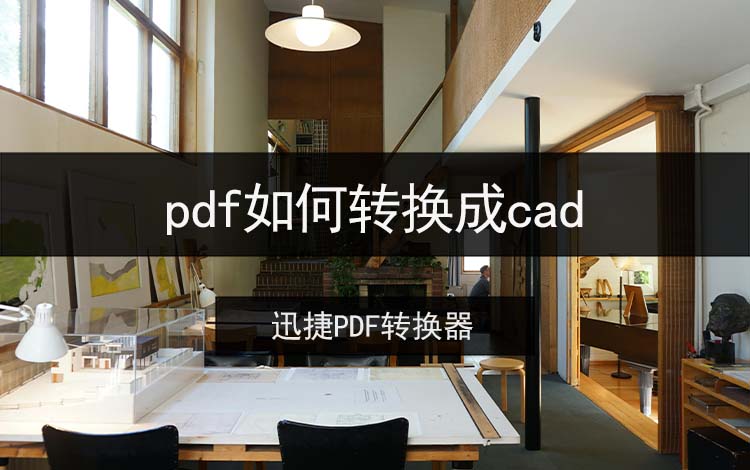 pdf如何转换成cad