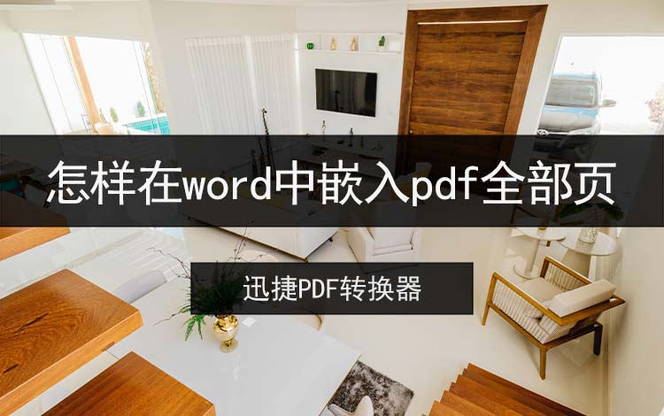 怎样在word中嵌入pdf全部页