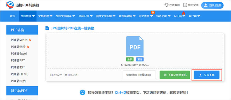 通过迅捷PDF转换器在线网站步骤三