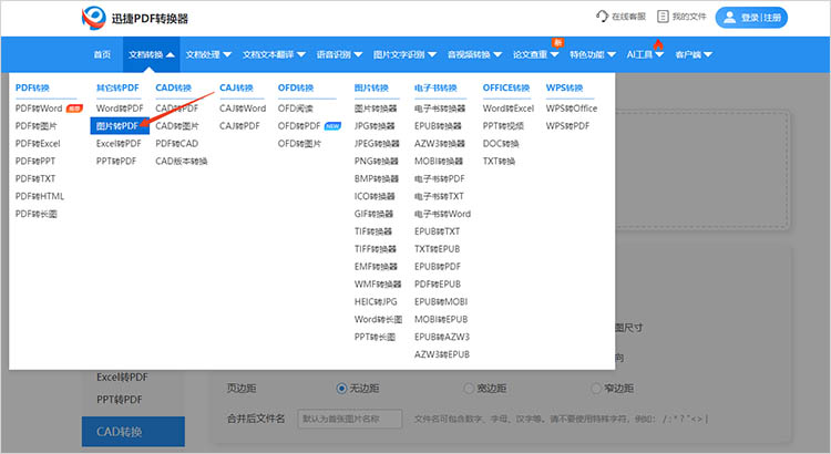 使用迅捷PDF转换器在线网站步骤一