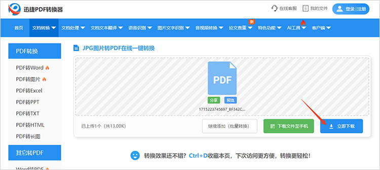 使用迅捷PDF转换器在线网站步骤三