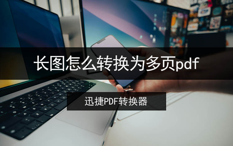 长图怎么转换为多页pdf