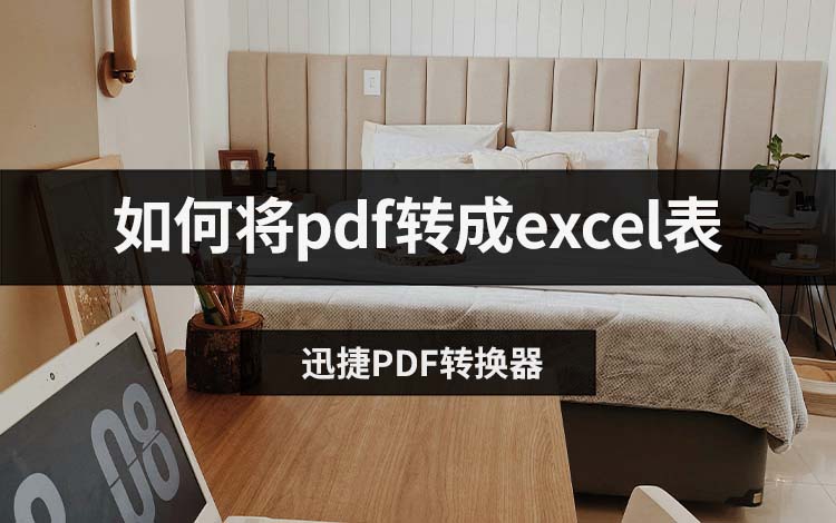 如何将pdf转成excel表